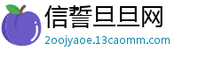 信誓旦旦网